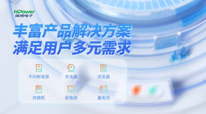 海博電子：以客戶為中心，提供全流程規(guī)范服務(wù)！