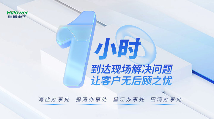 海博電子：以客戶為中心，提供全流程規(guī)范服務(wù)！
