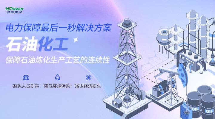 海博電子為石化行業(yè)重要負(fù)載提供不間斷供電方案，助力安全生產(chǎn)