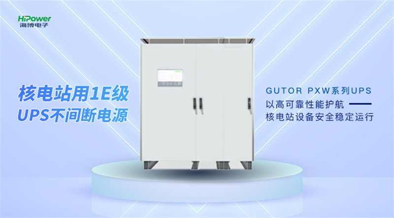 核電站如何保持安全穩(wěn)定運行？核電UPS不間斷電源發(fā)揮了重要作用！