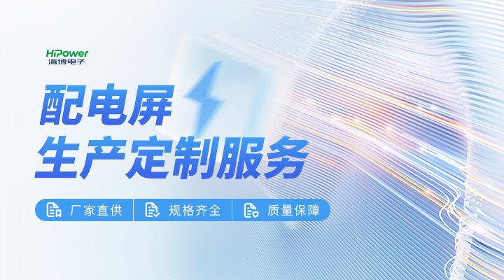 工業(yè)配電屏：構(gòu)建現(xiàn)代化工業(yè)生產(chǎn)的電力基石！