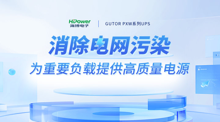 不間斷電源在核電企業(yè)的重要應(yīng)用及挑戰(zhàn)！