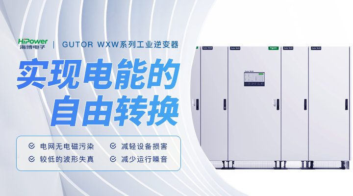 青島海博：GUTOR工業(yè)逆變器在工廠應(yīng)用中的維護策略！