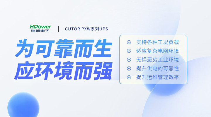 技術(shù)與實力的擔(dān)當(dāng)，青島海博電子UPS不間斷電源為何更值得選擇？