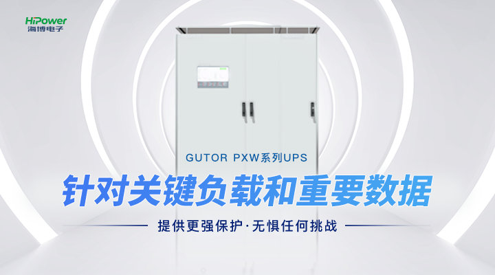 讓工業(yè)用電更加穩(wěn)定！GUTOR UPS不間斷電源如何應(yīng)用于工業(yè)環(huán)境之中？