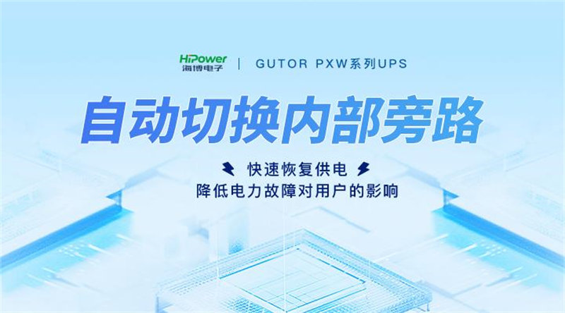 當工業(yè)生產遭遇供電不穩(wěn)定怎么辦？GUTOR UPS不間斷電源來幫忙！