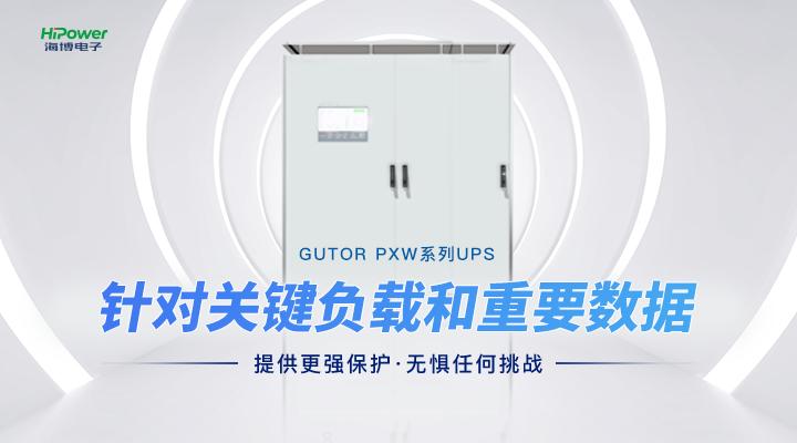 從“用上電”到“用好電”，UPS不間斷電源都發(fā)揮了哪些作用？