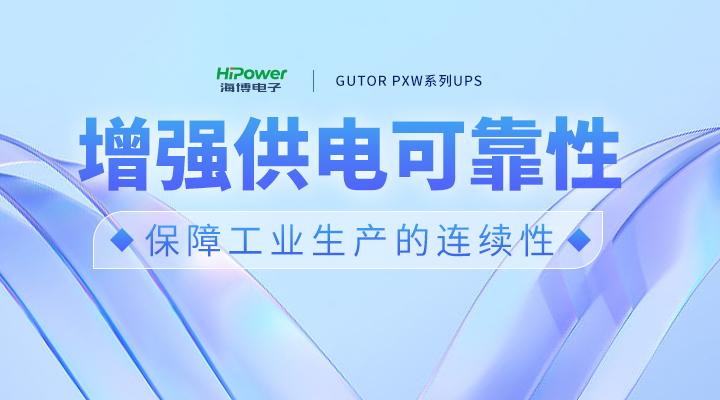 GUTOR UPS不間斷電源：確保電煤安全穩(wěn)定供應(yīng)，助力做好供熱保障工作！