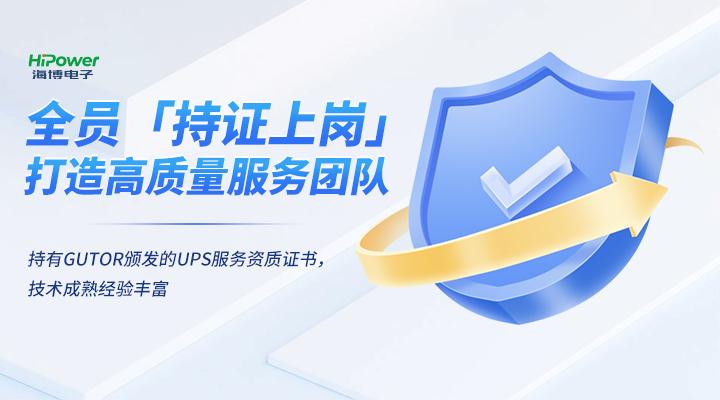GUTOR UPS不間斷電源的口碑如何？它的產(chǎn)品質(zhì)量和售后服務(wù)有哪些特點(diǎn)？