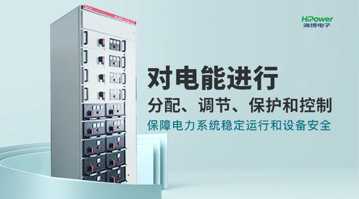 青島海博電子為您詳細(xì)介紹工業(yè)配電屏的分類、功能及應(yīng)用！