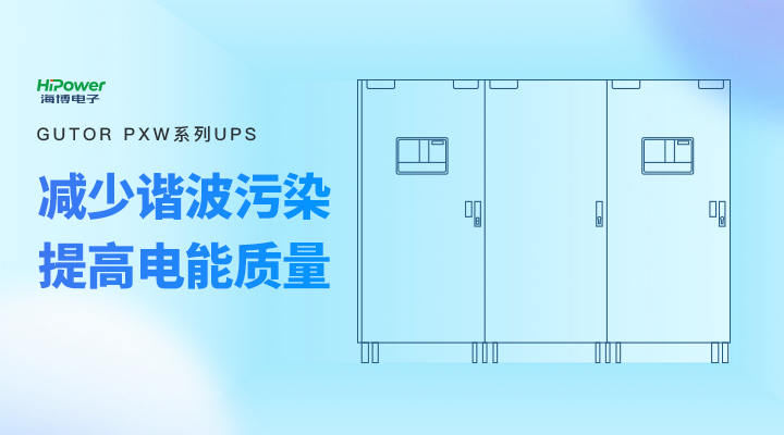 GUTOR UPS不間斷電源：迎戰(zhàn)“秋老虎”，全力保障電力穩(wěn)定供應(yīng)