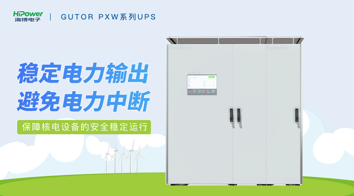 青島海博電子與您探討GUTOR備品備件在核電廠中的關(guān)鍵應(yīng)用！